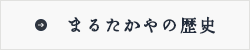 まるたかやの歴史