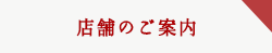 店舗のご案内