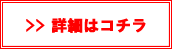 詳細はコチラ