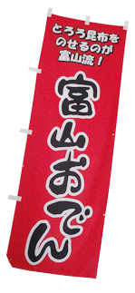 富山おでん