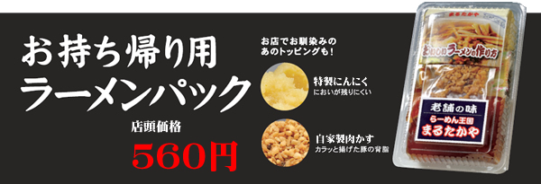 お持ち帰り用ラーメンパック
