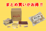 まとめ買いがお得