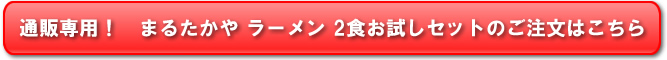 通販専用！ ２食お試しセット