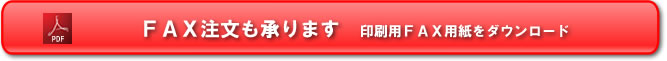 FAX注文も承ります