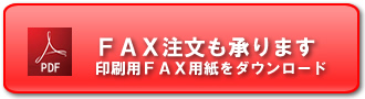 FAX注文も承ります