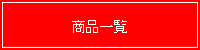 商品一覧