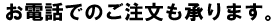 お電話でのご注文も承ります