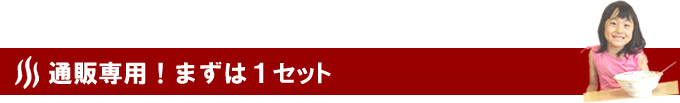 通販専用!まずは1セット