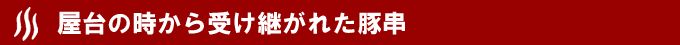 屋台の時から受け継がれた豚串