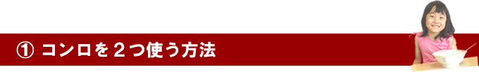 コンロを２つ使う方法