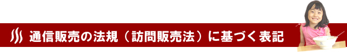 特定商取引法に基づく表記