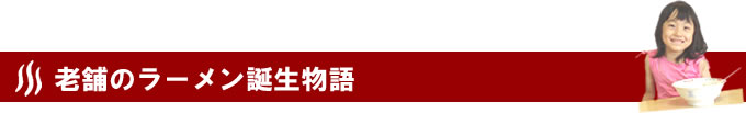 老舗のラーメン誕生物語