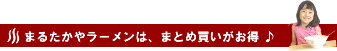 まるたかやラーメンは、まとめ買いがお得♪