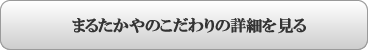まるたかやのこだっわりの詳細を見る