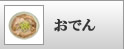 >おでん
