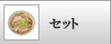>セット