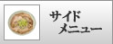 >サイドメニュー