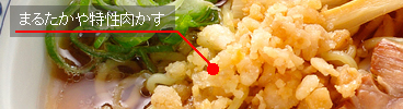 まるたかや特性肉かす