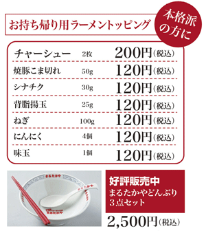 お持ち帰り用ラーメントッピング