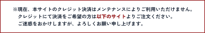 クレジット決済メンテナンスのお知らせ