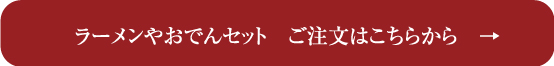 ラーメンやおでんセットご注文はこちらから