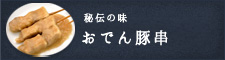 秘伝の味おでん豚串