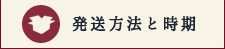 発送方法と時期