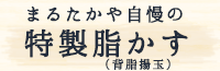 まるたかや自慢の特製肉かす