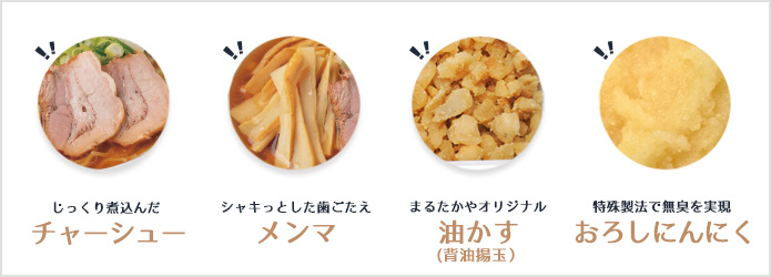 具材へのこだわり 富山のラーメン まるたかや 具材へのこだわり 富山のラーメン まるたかや