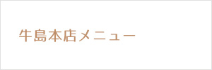 牛島本店メニュー