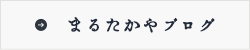 まるたかやブログ