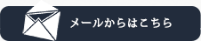 メールからはこちら