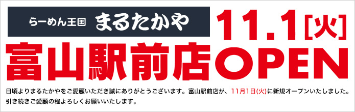 画像はWEBサイトのOGPタグから引用しています 富山のラーメン まるたかや