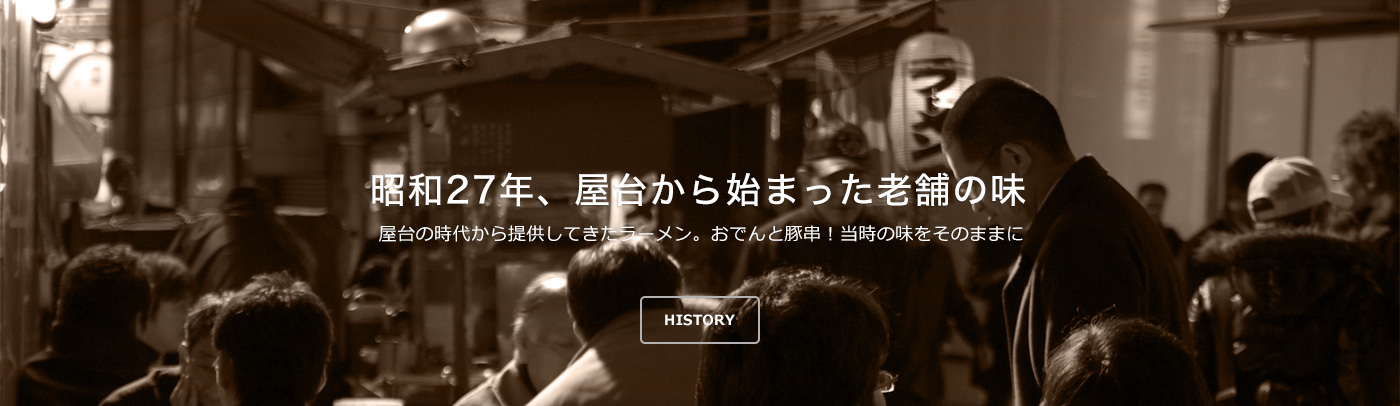 昭和27年、屋台から始まった老舗の味