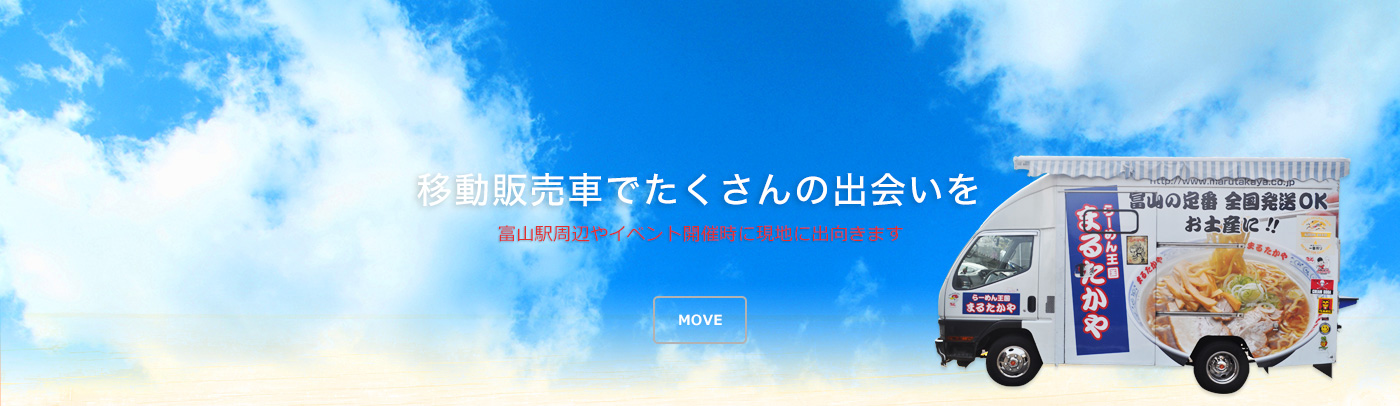 移動販売車でたくさんの出会いを