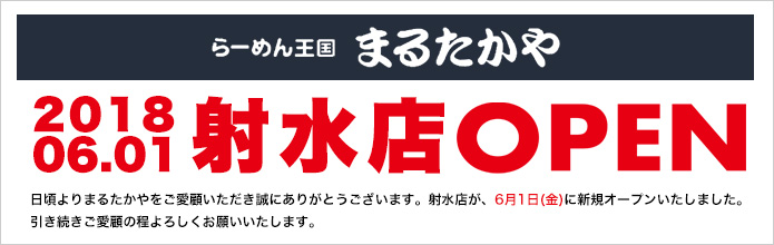 まるたかや射水店オープン
